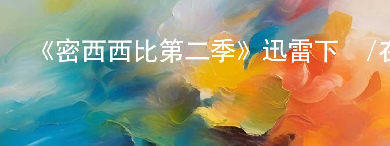 影視迷蔡中強的個人博客,《密西西比第二季》迅雷下載/在線觀看-都市情感-美劇天堂